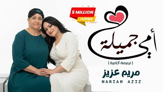 ترنيمة كتابيه  جديدة   امي جميله                               سمعها