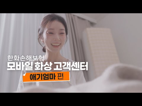한화손해보험 모바일 화상 고객센터 : 애기엄마 편
