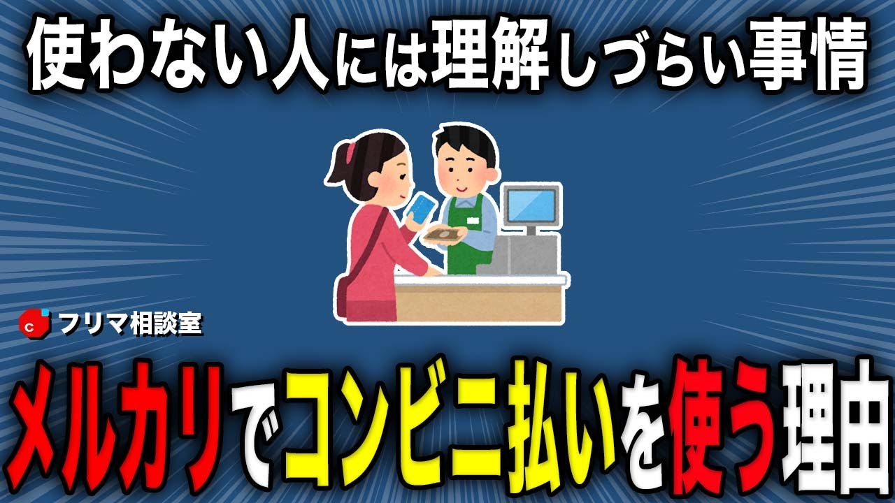 相談】メルカリ、コンビニ払いする人って何考えてるの？ | アルマジロ