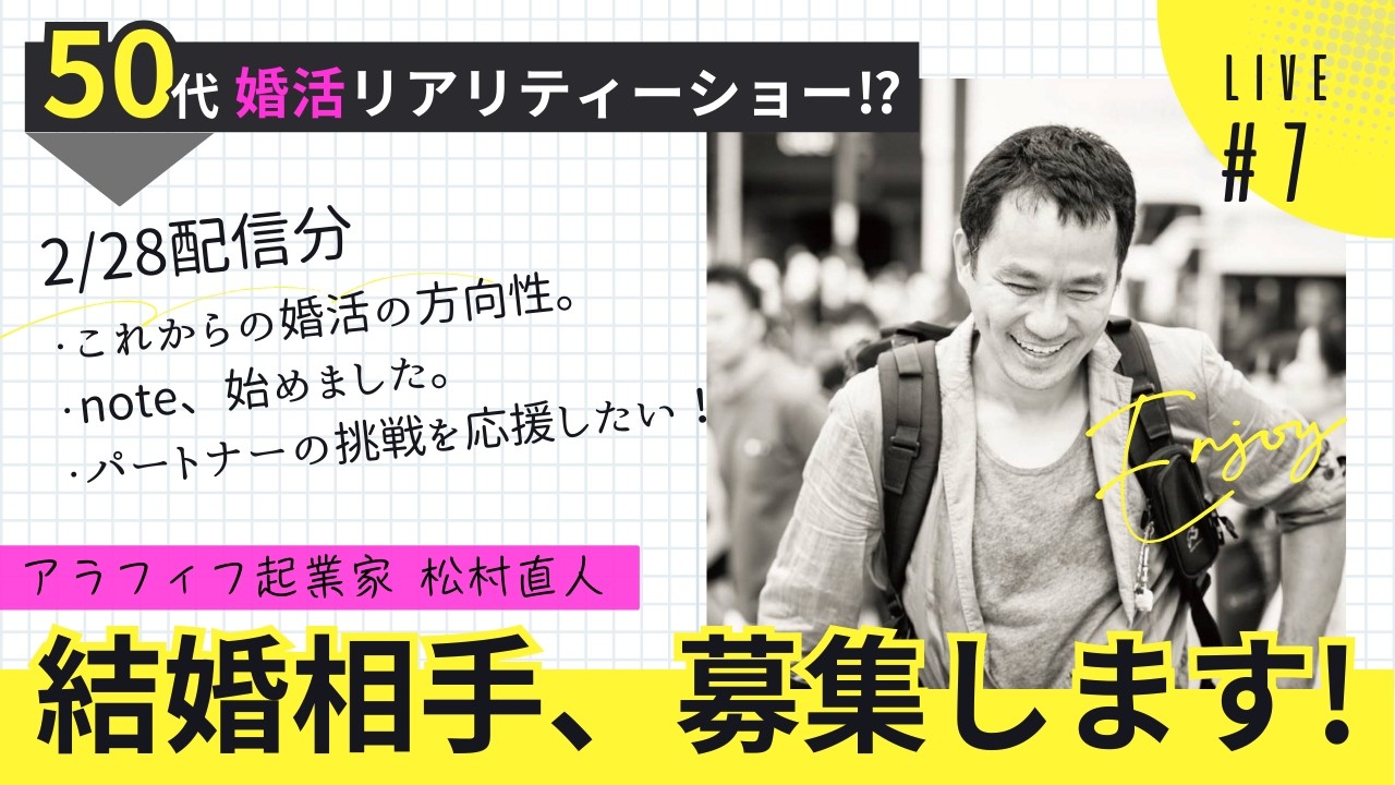 【50s婚活リアリティーショー⁉︎＃07】「婚活ラボ」発足！？マッツさんのパートナー探しプロジェクト、新しい展開へ！