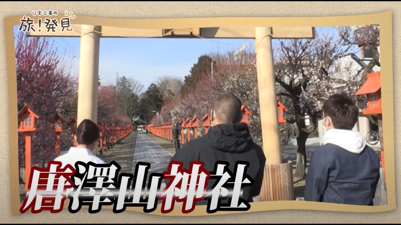 U字工事の旅！発見#95　唐澤山神社　～栃木県・佐野市～