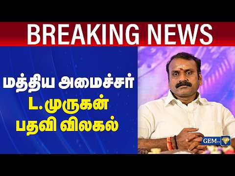 மத்திய அமைச்சர் எல்.முருகன் பதவி விலகல் | L Murugan Resignation