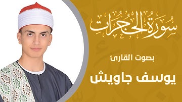 سورة الحجرات كاملة بصوت #القارئ_يوسف_جاويش 🤍