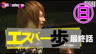 『ワイコレ日曜日』エスパー歩　最終話！