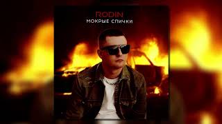 Rodin - Мокрые спички (Official audio)