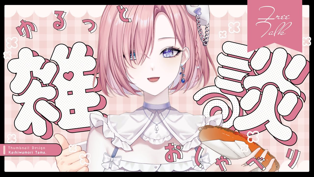 【雜談𝖩𝗎𝗌𝗍 𝖢𝗁𝖺𝗍𝗍𝗂𝗇𝗀💭】雜談!又到了聊天的日子啦!這週的星期二會是聊什麼呢?「橘 爱日梨Tachibana Aihiri」#新人vtuber #vtuber #初見歓迎 #初見さん大歓迎 | MYViki