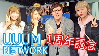 UUUMネットワーク１周年記念パーティー行ってきた