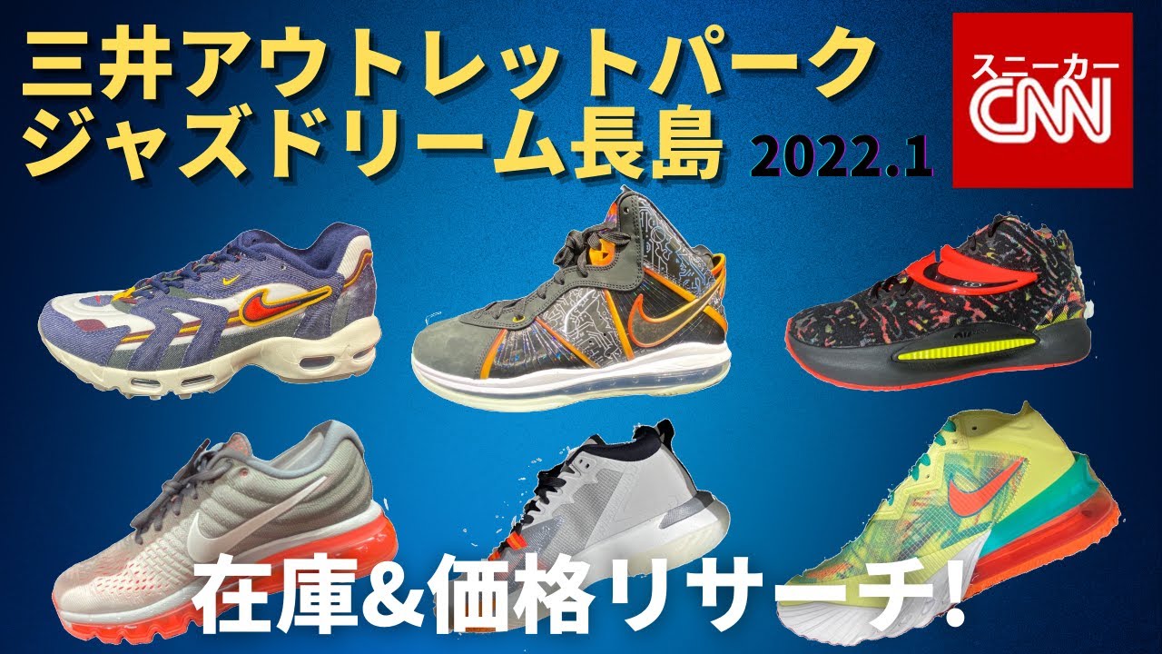 Nike 三井アウトレットパーク ジャズドリーム長島 在庫 価格リサーチ Youtube