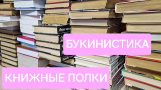 Мои книжные полки. Букинистика