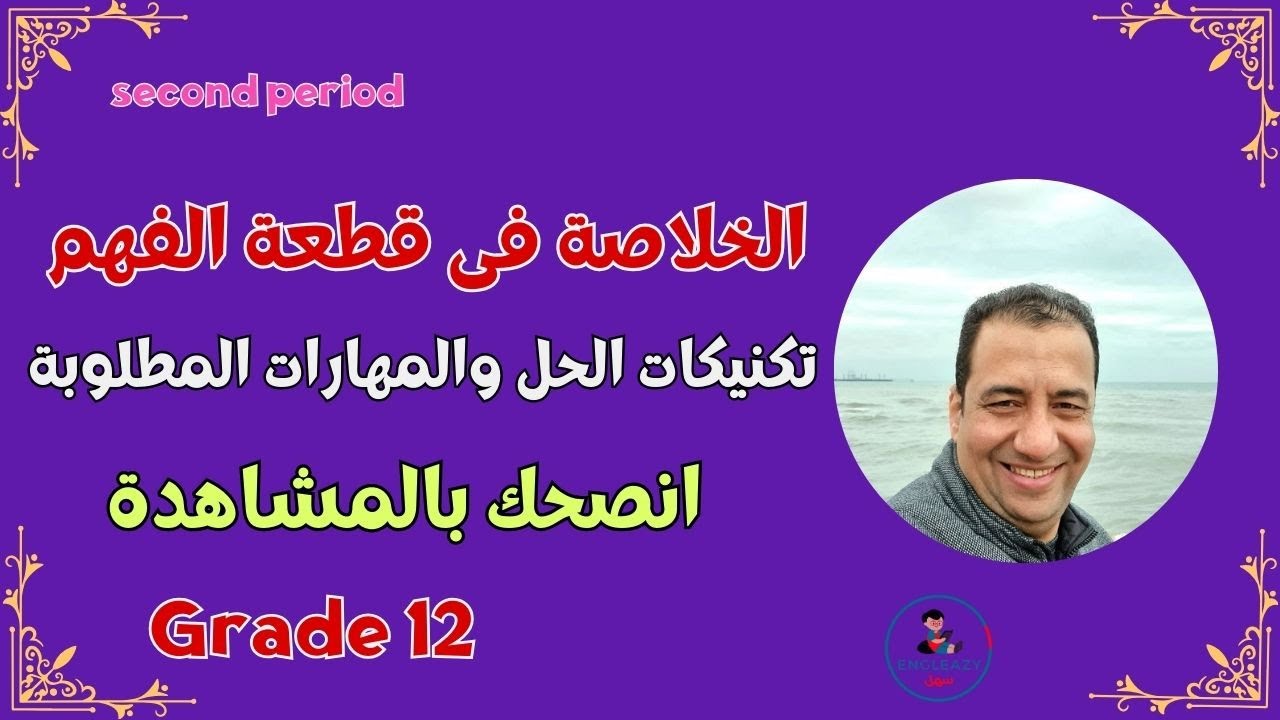 كيف تحل قطعة الفهم و الاستيعاب/ صف 11/ 12/الفترة الدراسية الثانية/مراجعة نهائية/#grade11 #grade12