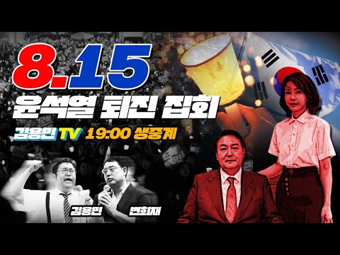 8.15 윤석열 &amp;amp; 김건희 퇴진 집회 (in 대구) with 김용민 X <strong>변희재</strong>