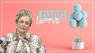 מתנת החיים! | הרבנית מרים ארוש