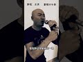 #情人迷 原唱 王琪 翻唱 光头哥 沙哑嗓音独特翻唱 #光头哥 #王琪 #翻唱歌曲 #沙哑嗓音歌曲 #videotalkmusiccollection #kuchic_fashion #kuchic