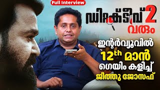 Jeethu Joseph called Mohanlal during the interview Jeethu Joseph Mohanlal | 12th Man Movie