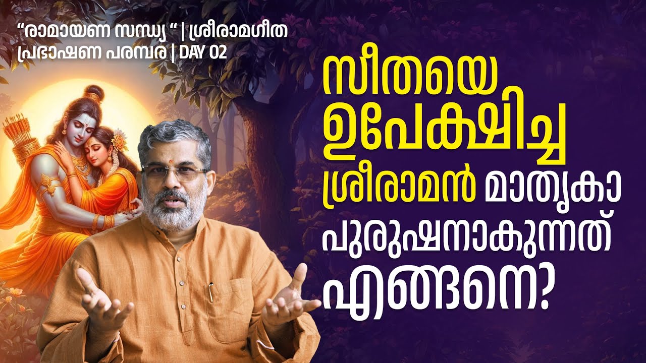 02| സീതയെ ഉപേക്ഷിച്ച ശ്രീരാമൻ മാതൃകാ പുരുഷനാകുന്നത് എങ്ങനെ? Swami Sandeepananda Giri