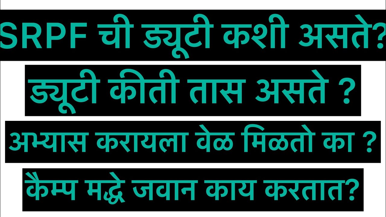 SRPF ड्यूटी बद्दल संपूर्ण माहिति | 💯srpf चे कैम्प जवान याना कैम्प मद्धे काय कामे असतात ?| #srpf