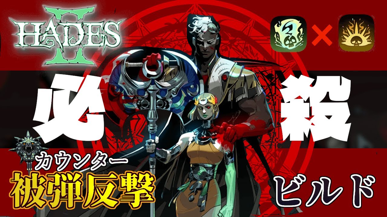 【Hades 2｜ハデス2】必殺カウンター！被弾反撃ビルド/解説（武器と魔札、賜物）/反撃カウンター・リベンジ/凶怖8/ Nergal Axe　月長斧(ネルガルの態)
