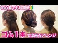 【超簡単】ゴム１本だけ！ピンなし巻かない！大人可愛いヘアアレンジ３選♪