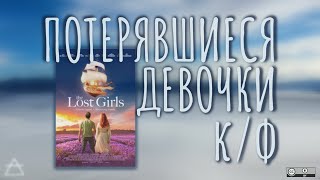 к/ф "Потерявшиеся девочки" / 'The Lost Girls', 2022 - штрихи после просмотра