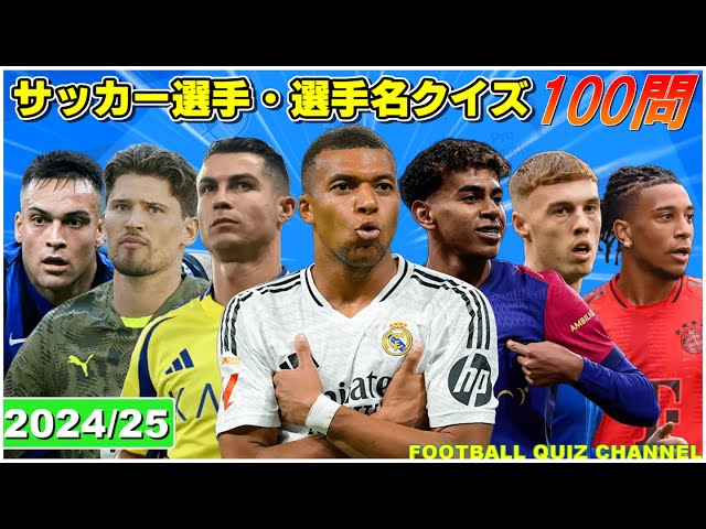 サッカークイズ