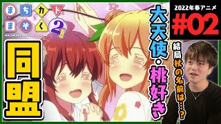 まちカドまぞく 2丁目 同時視聴