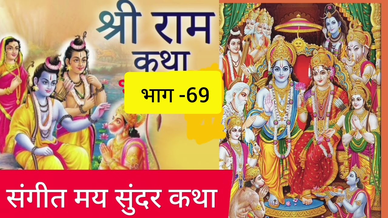 #संगीतमय_रामकथा  का यह प्रसंग सुनने से मिटेंगे जीवन के दुःख ।। भाग-69  #shriramkatha by Maharaj ji