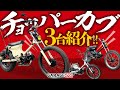 【新作】チョッパーカブ3台紹介!!