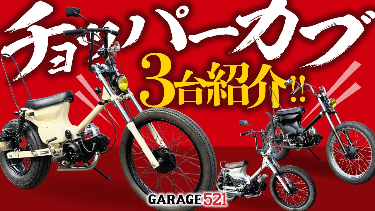 【新作】チョッパーカブ3台紹介!!