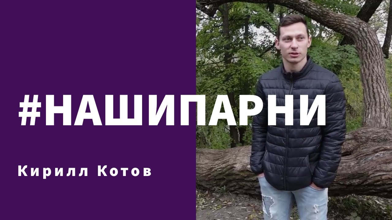 #НАШИПАРНИ | КИРИЛЛ КОТОВ - YouTube