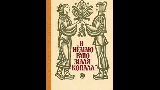 В воскресенье рано зелье собирала 9 серия