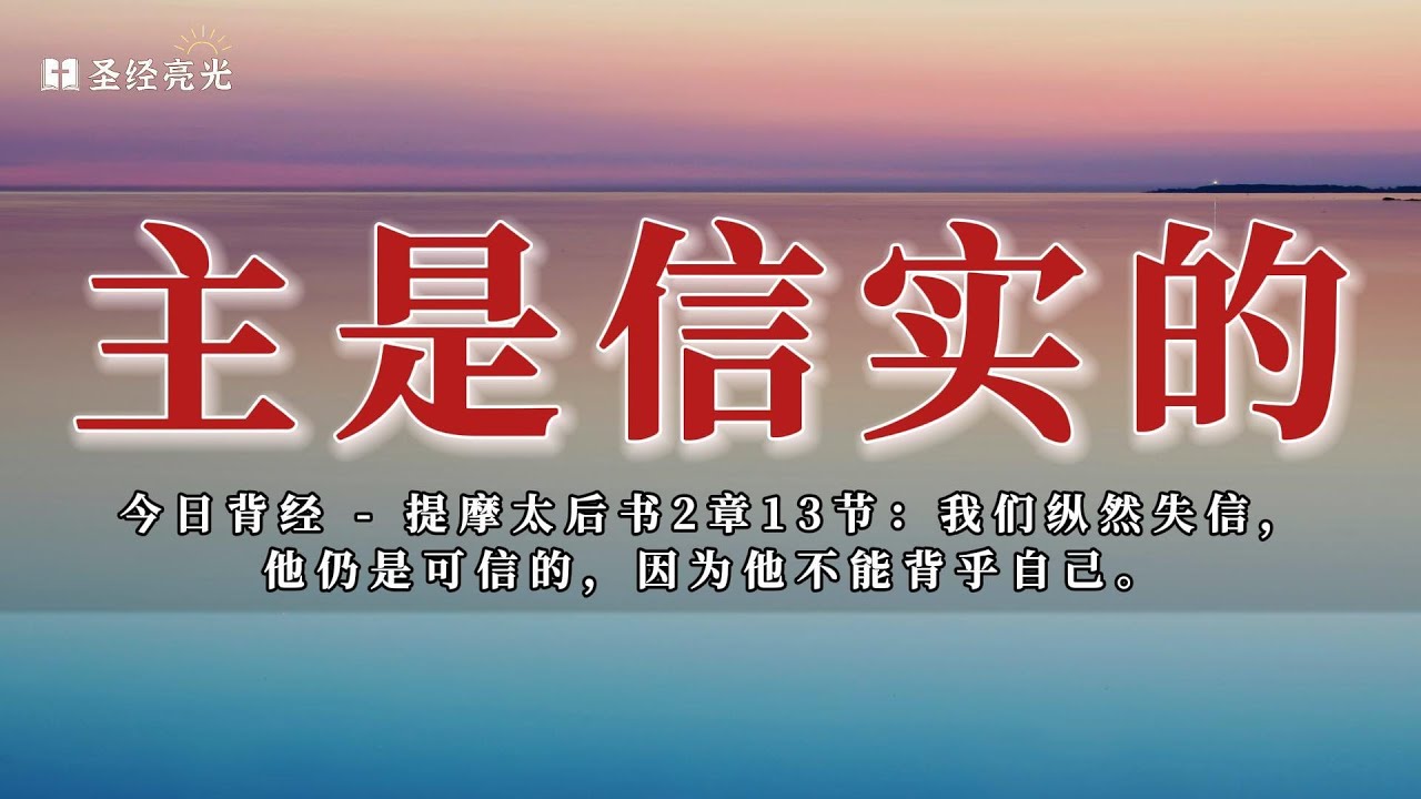 主是信实的|20240403今日背经 - 提摩太后书2章13节|《每日背经》|跟着小光每日背一节圣经,默想这节经文,建造灵命,品尝主恩,一起来 ...