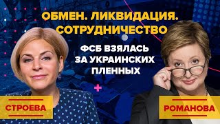 Обмен. Ликвидация. Сотрудничество. ФСБ взялась за украинских пленных