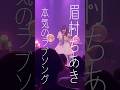 #眉村ちあき さんの「本気のラブソング」です。 #concert #music