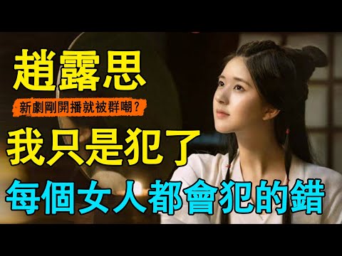 又被扒了？趙露思新劇又作妖！吳磊被坑慘，她到底得罪了誰？新劇剛上熱搜不到一天，負面新聞全被爆！ 《星漢燦爛》直接抬走吧！#趙露思#星漢燦爛#吳磊#楊洋#且試天下
