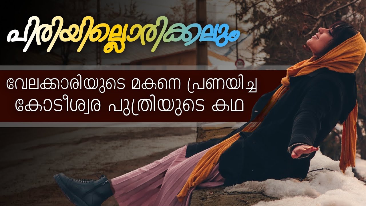 വേലക്കാരിയുടെ മകനെ പ്രണയിച്ച കോടീശ്വര പുത്രിയുടെ കഥ