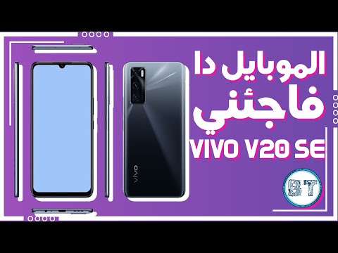 سعر و مواصفات الهاتف المتوسط من شركة فيفو : vivo v20 se