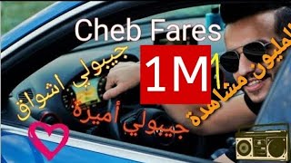 Cheb Fares 2018 Jibouli Amira Jibouli Achwa9 جيبولي أميرة جيبولي أشواق Avec Hassouna Cicinyo