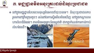 #ភូមិវិទ្យាថ្នាក់ទី៧ ជំពូកទី៤៖ តើមនុស្សលើភពផែនដីរស់នៅទីណាខ្លះ #មេរៀនទី២ ៖ របាយប្រជាជនពិភពលោក(ភាគ៣)