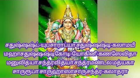 Lalitha sahasranamam in tamil with lyrics