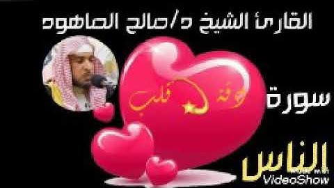 سورة الناس القارئ الشيخ د/صالح الصاهود