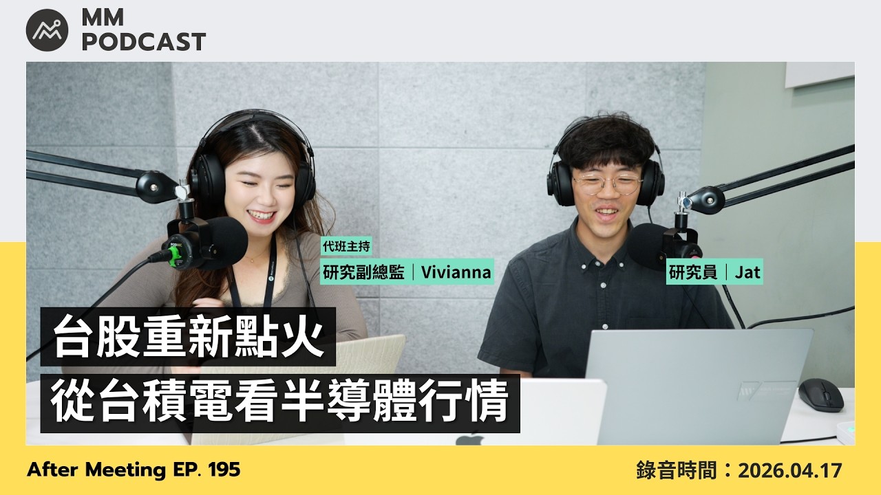 【MM Podcast】After Meeting EP. 195｜台股重新點火，從台積電看半導體行情