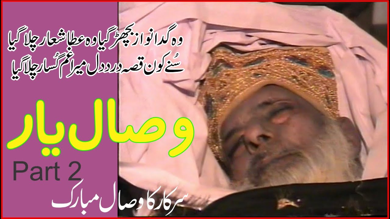 Wisal yar Partوصالمبارک بابا حضور2012||2| | Astana Alia Nasaria Multan ...