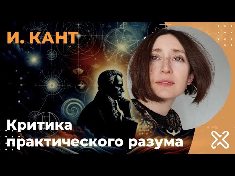 Критика практического разума. Иммануил Кант