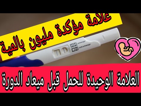 علامة واحدة اكيدة تؤكد انك حامل قبل نزول الدورة الشهرية 💯 مؤكدة مليون بالمئة