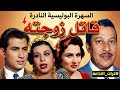 السهرة البوليسية النادرة قاتل زوجته بطولة عماد حمدي عمر الحريري زهرة العلا وداد حمدي 