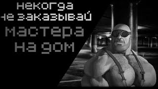 видео: НЕКОГДА НЕ ВЫЗЫВАЙ МАСТЕРА НА ДОМ | МГЕ СТРАШИЛКА #10 картинка: НЕКОГДА НЕ ВЫЗЫВАЙ МАСТЕРА НА ДОМ | МГЕ СТРАШИЛКА #10