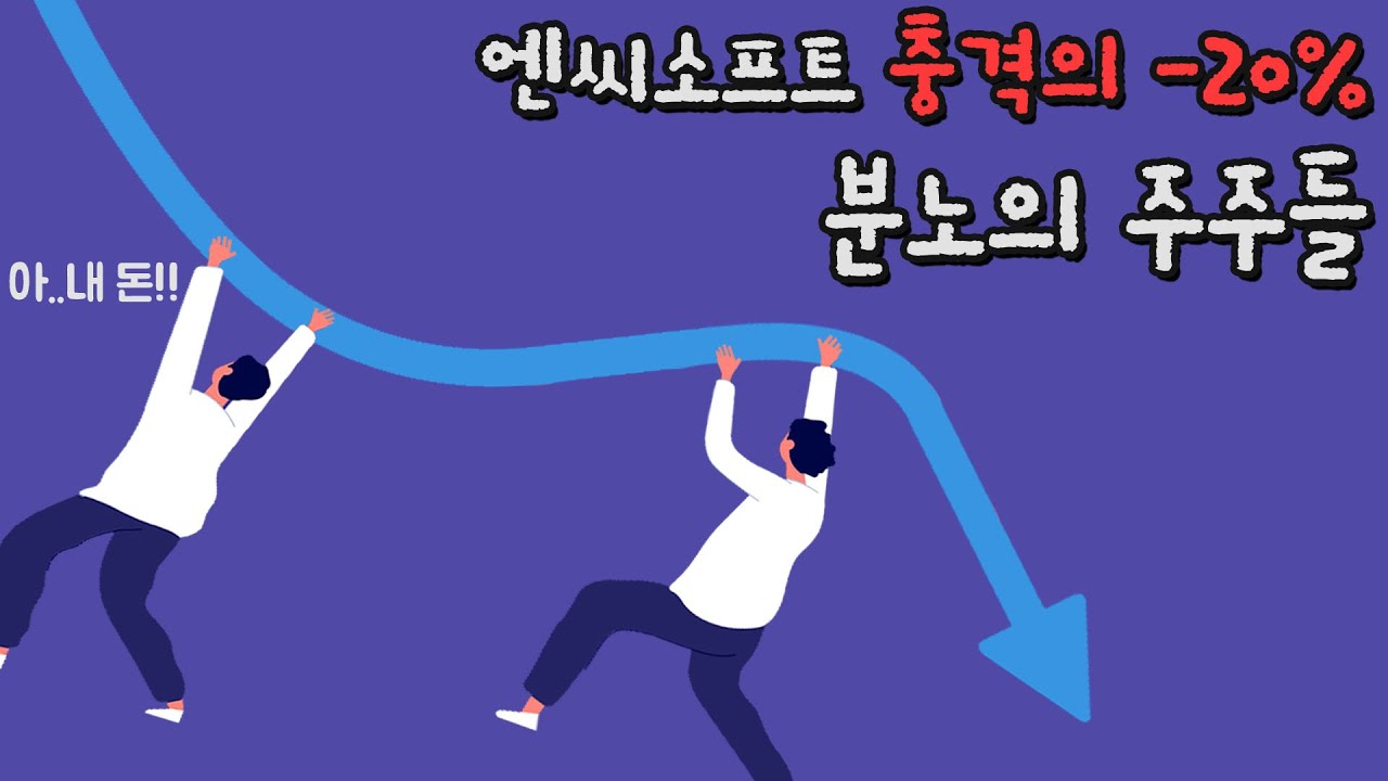 ⁣NC소프트 충격적인 주식 손실, 분노의 주주들