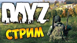 DayZ и дед Аптип / Розыгрыш / Стрим