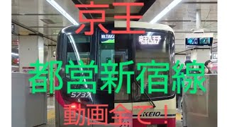 京王都営新宿線動画全て！チャンネル登録お願いします