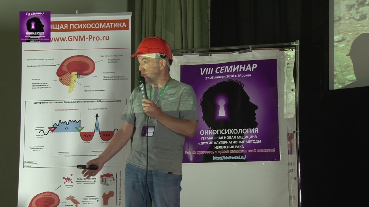 Миронов Егор - онкопсихолог "ГЕРМАНСКАЯ НОВАЯ МЕДИЦИНА - Настоящая ...